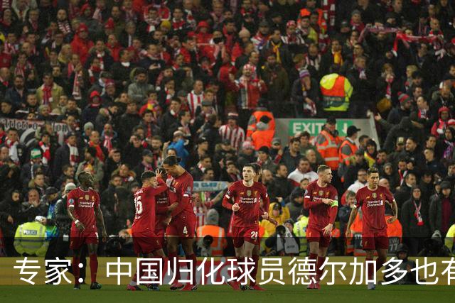 专家：中国归化球员德尔加多也有佛得角血统 其父为佛得角籍