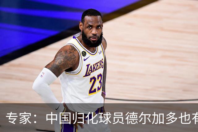 专家：中国归化球员德尔加多也有佛得角血统 其父为佛得角籍