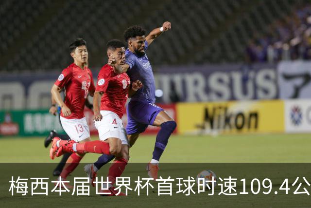 梅西本届世界杯首球时速109.4公里转速每秒16.8，对方门将没办法