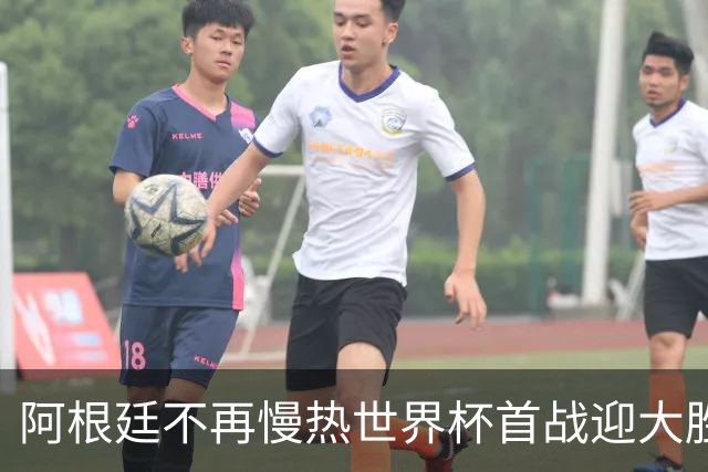 阿根廷不再慢热世界杯首战迎大胜 打破魔咒开启卫冕之旅