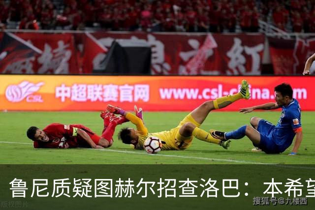 鲁尼质疑图赫尔招查洛巴：本希望卢克·肖入选，他本赛季进步很大