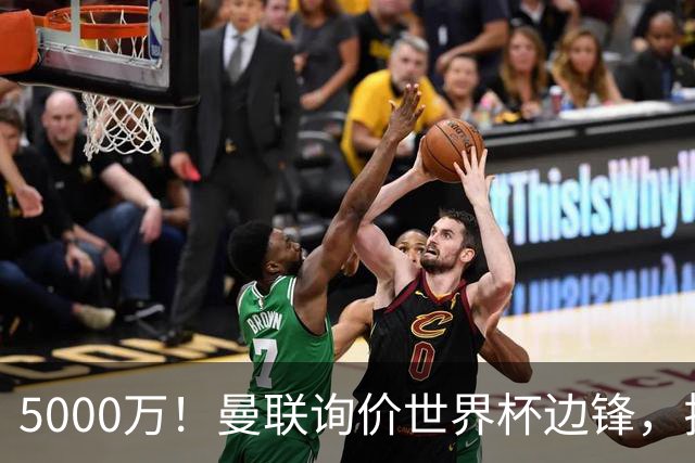 5000万！曼联询价世界杯边锋，拉什福德不走，这笔交易能成吗？